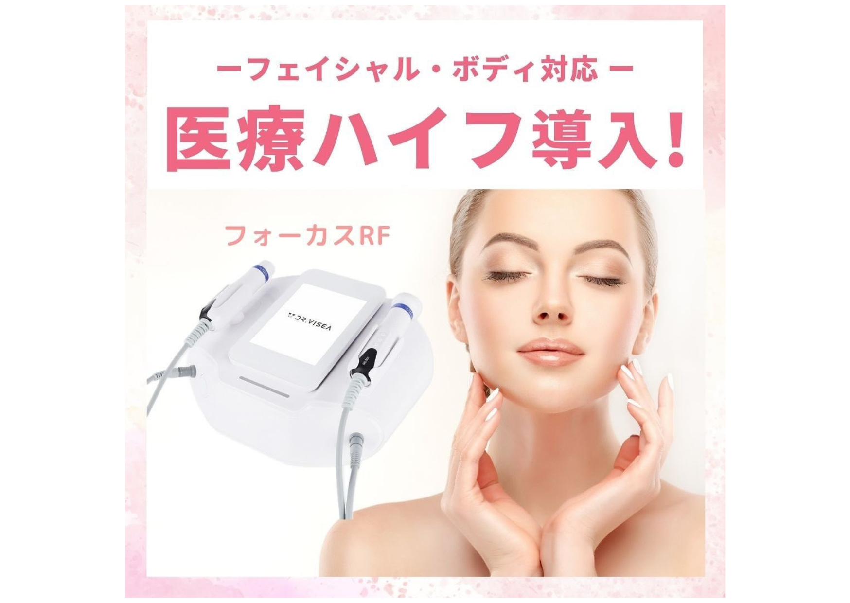 医療ハイフで使用するフォーカスRFの機器と女性の顔への施術イメージ