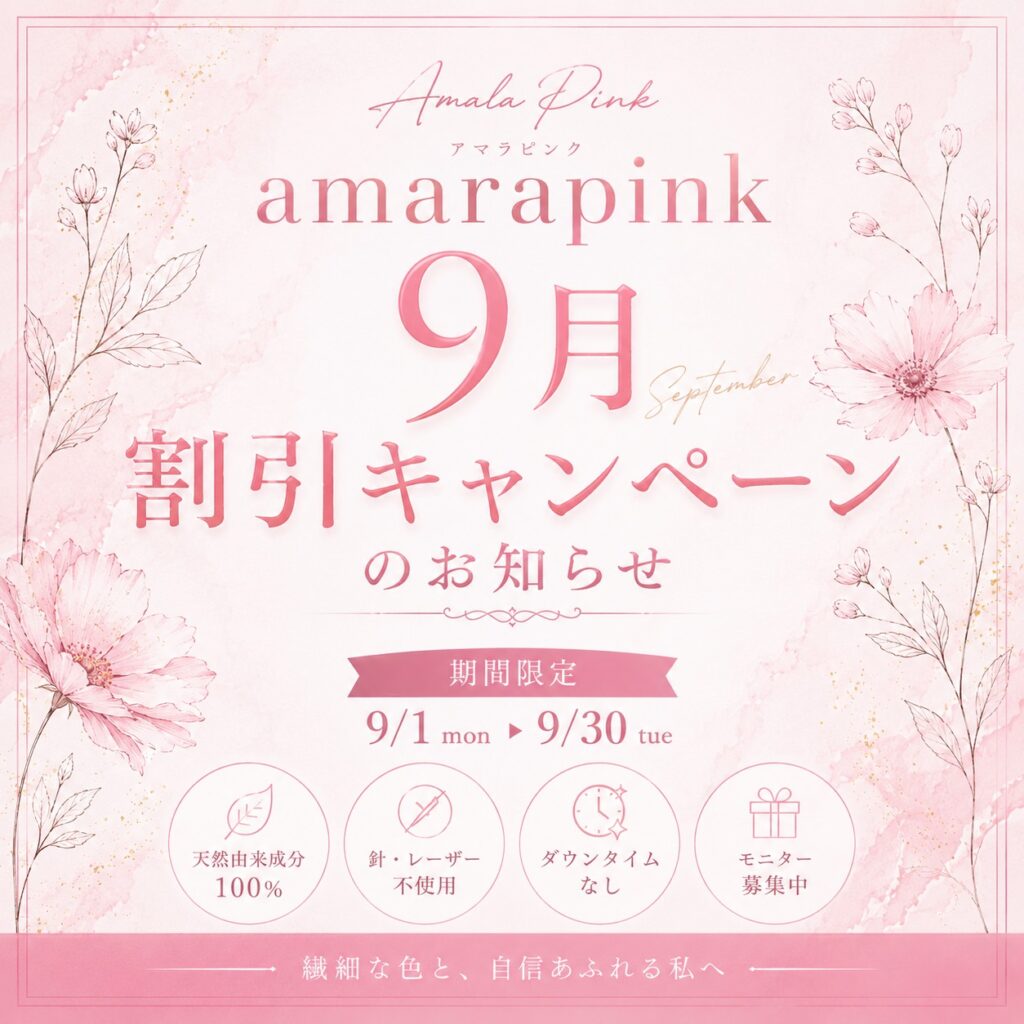 【9月限定】Amala Pink（アマラピンク）の割引キャンペーンを実施します。VIO、乳輪乳頭、リップ＋乳輪乳頭セットをモニター特別価格でご案内。通常価格から最大22,500円OFF。茨城県那珂市のさがわ皮膚科で実施しています。