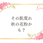 その肌荒れ、秋の花粉かも？