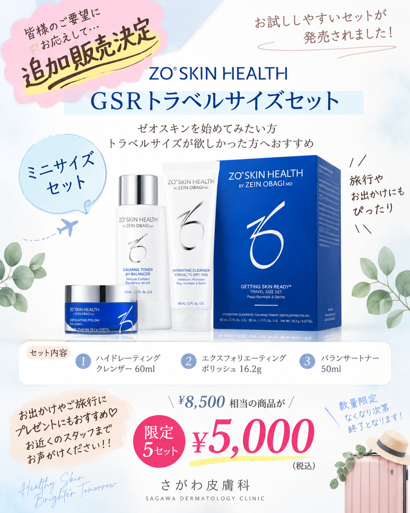 ZO SKIN HEALTH GSRトラベルサイズセットの数量限定販売｜5,000円（税込）
