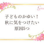 子どもの「かゆい！」秋に気をつけたい原因5つ