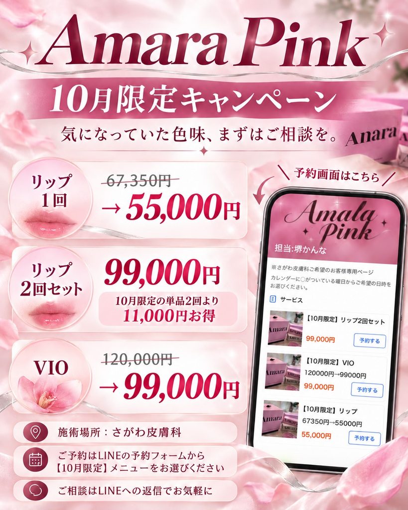 茨城県那珂市のさがわ皮膚科｜Amala Pink（アマラピンク）10月限定キャンペーン｜リップ・VIO
